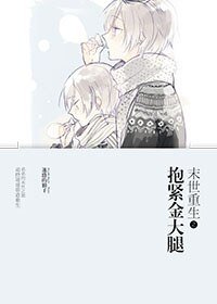 《末世重生之抱緊金大腿》