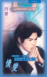 情變(夜色昧影系列之四)