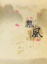 《慕風》