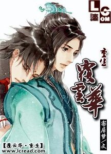 覆雲華·重生