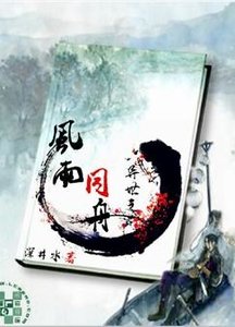 《異世之風雨同舟》