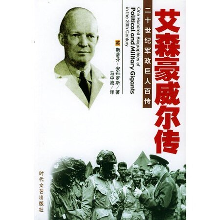 二十世紀軍政巨人百傳:盟軍統帥——艾森豪威爾傳