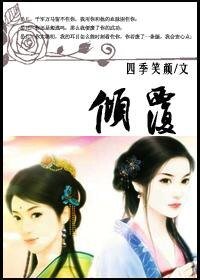 《傾覆》