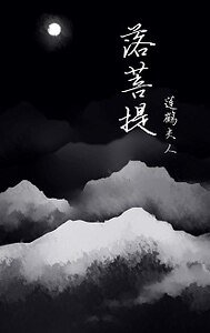 《落菩提》
