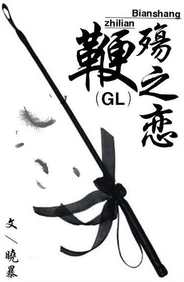 《鞭殤之戀》