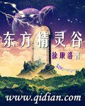 《東方精靈谷》