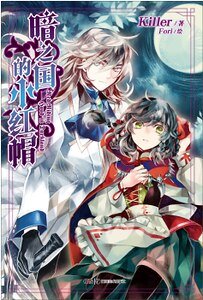 《(格林童話同人)暗之國的小紅帽(出書版)》