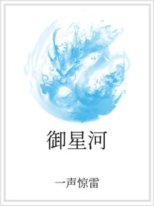 《御星河》
