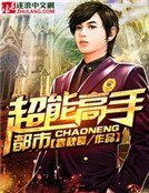 《都市超能高手》