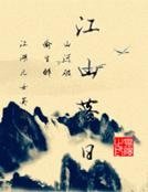 《江山落日》