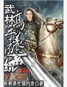《武林高手養成系統》