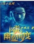 《網遊之幽藍國度》
