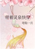 帶著靈泉快穿