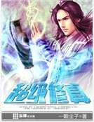 《超級修真》