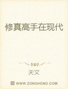 《修真高手在現代》