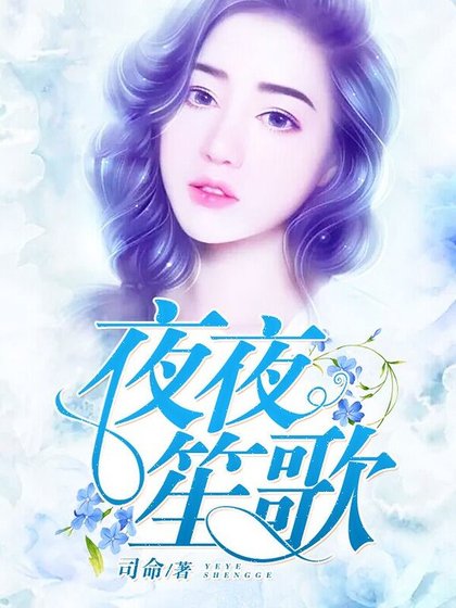 《夜夜笙歌》