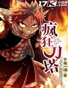 《瘋狂刀塔》