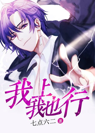 《我上我也行》