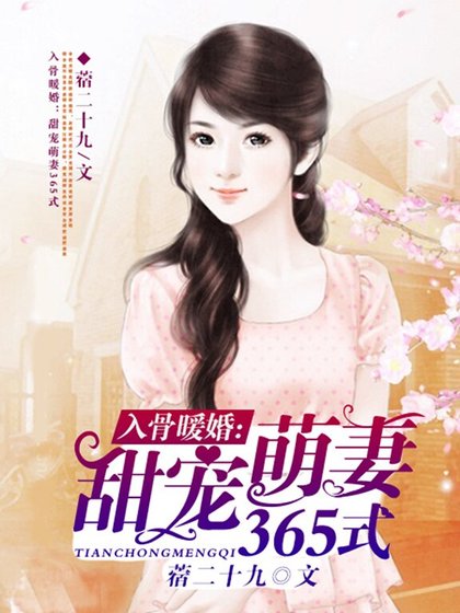 《入骨暖婚:甜寵萌妻365式》