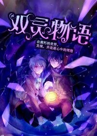《雙靈物語》