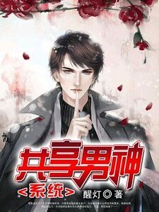 《共享男神系統》