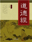 《道德經(第五卷)》