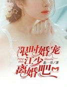 《限時婚寵:江少,離婚吧》