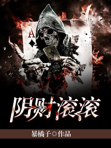 《陰財滾滾》