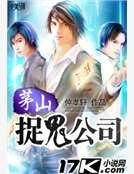 《茅山捉鬼公司》