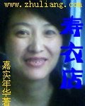 《壽衣店》