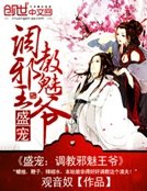 《盛寵:調教邪魅王爺》
