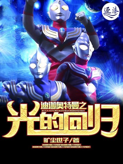《迪迦奧特曼之光的迴歸》
