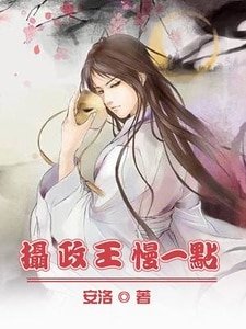 攝政王，慢一點