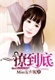 《一撩到底》