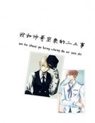 《我和帥哥空乘的二三事》