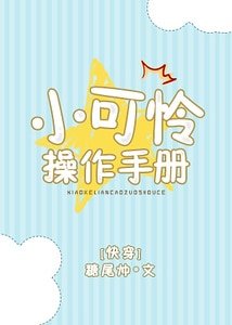 小可憐操作手冊