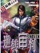 《逆轉審判》