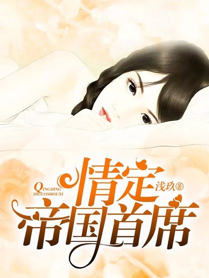 《情定帝國首席》