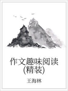 作文趣味閱讀(精裝)