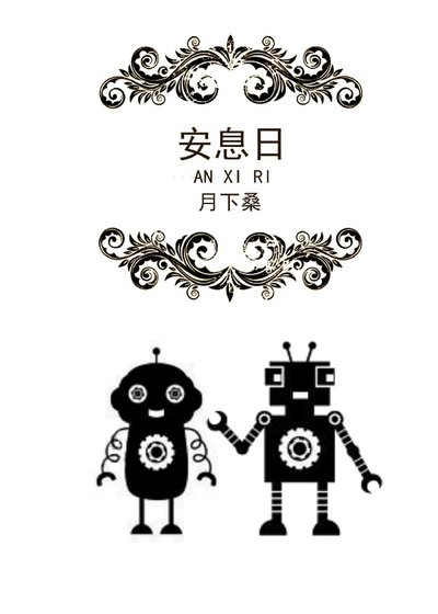 《安息日》