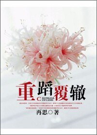 《重蹈覆轍》