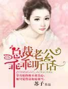 總裁老公，乖乖聽話！