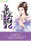 《梟寵狂妃:對門那個暴君》