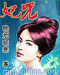 妃咒第八十一世:神女皇后(又名:妃咒)