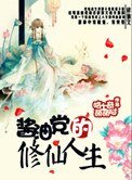 醬油黨的修仙人生