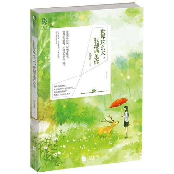 《世界這麼大,我卻遇見你(出書版)》