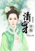 《清穿守則》