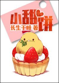 《小甜餅(作者:長生千葉)》