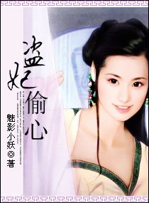《盜妃偸心》