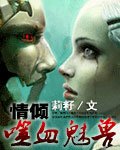 《情傾噬血魅獸》